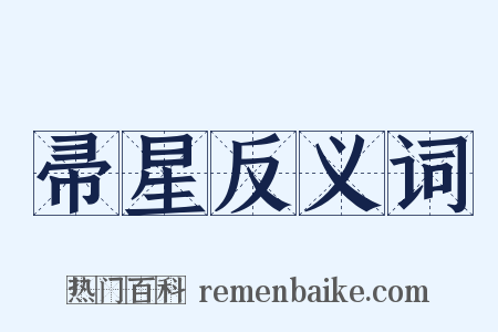 帚星反义词是什么意思的图片